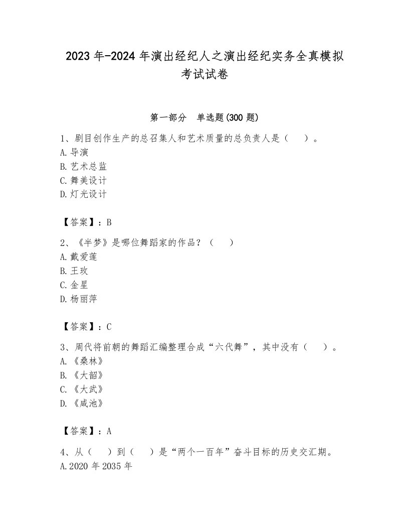 2023年-2024年演出经纪人之演出经纪实务全真模拟考试试卷含答案（新）