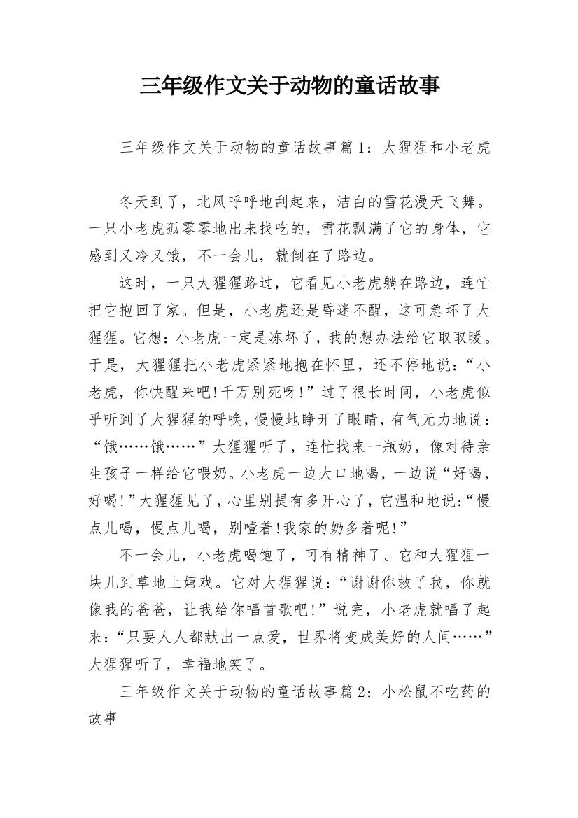 三年级作文关于动物的童话故事