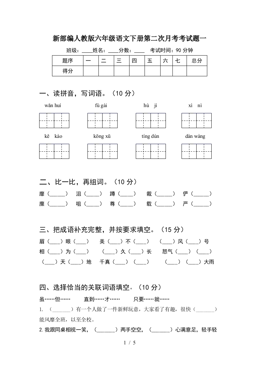 新部编人教版六年级语文下册第二次月考考试题一