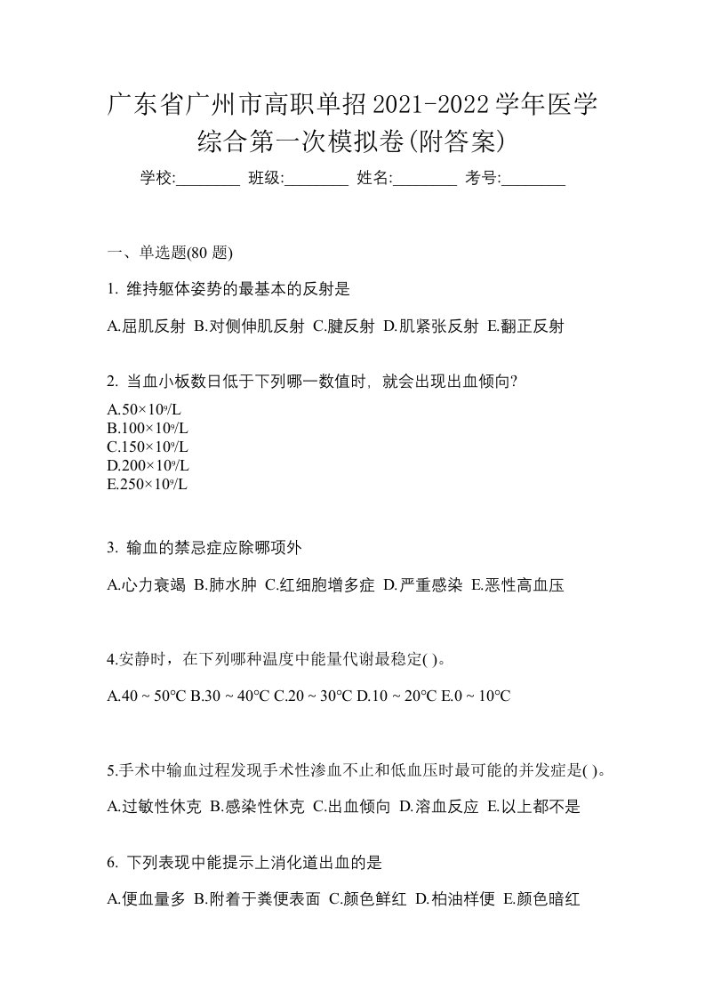 广东省广州市高职单招2021-2022学年医学综合第一次模拟卷附答案