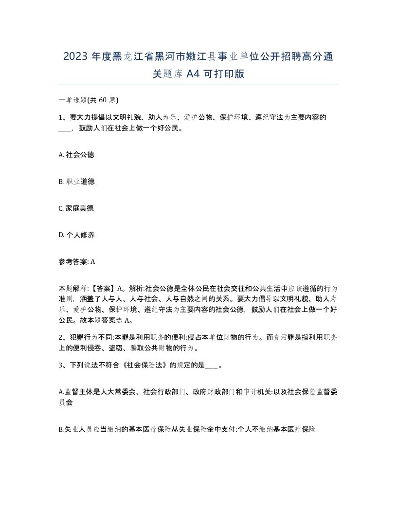 2023年度黑龙江省黑河市嫩江县事业单位公开招聘高分通关题库A4可打印版