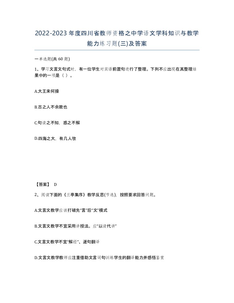 2022-2023年度四川省教师资格之中学语文学科知识与教学能力练习题三及答案