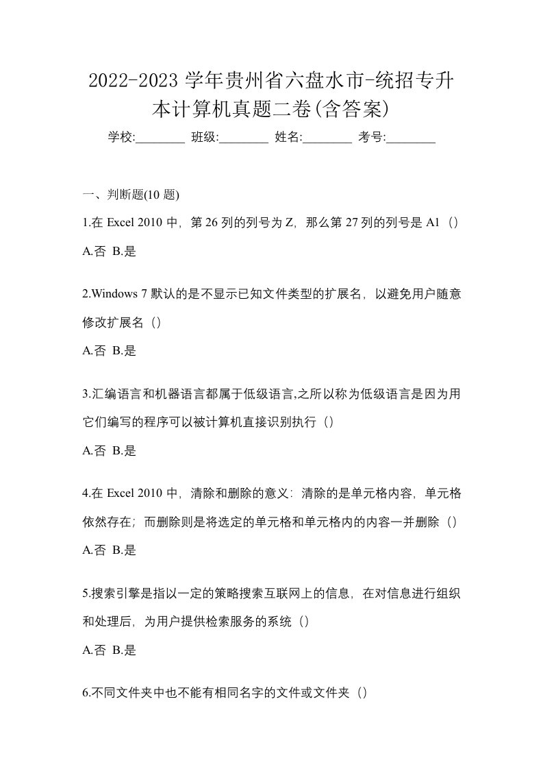 2022-2023学年贵州省六盘水市-统招专升本计算机真题二卷含答案