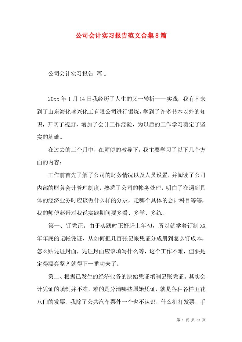 公司会计实习报告范文合集8篇