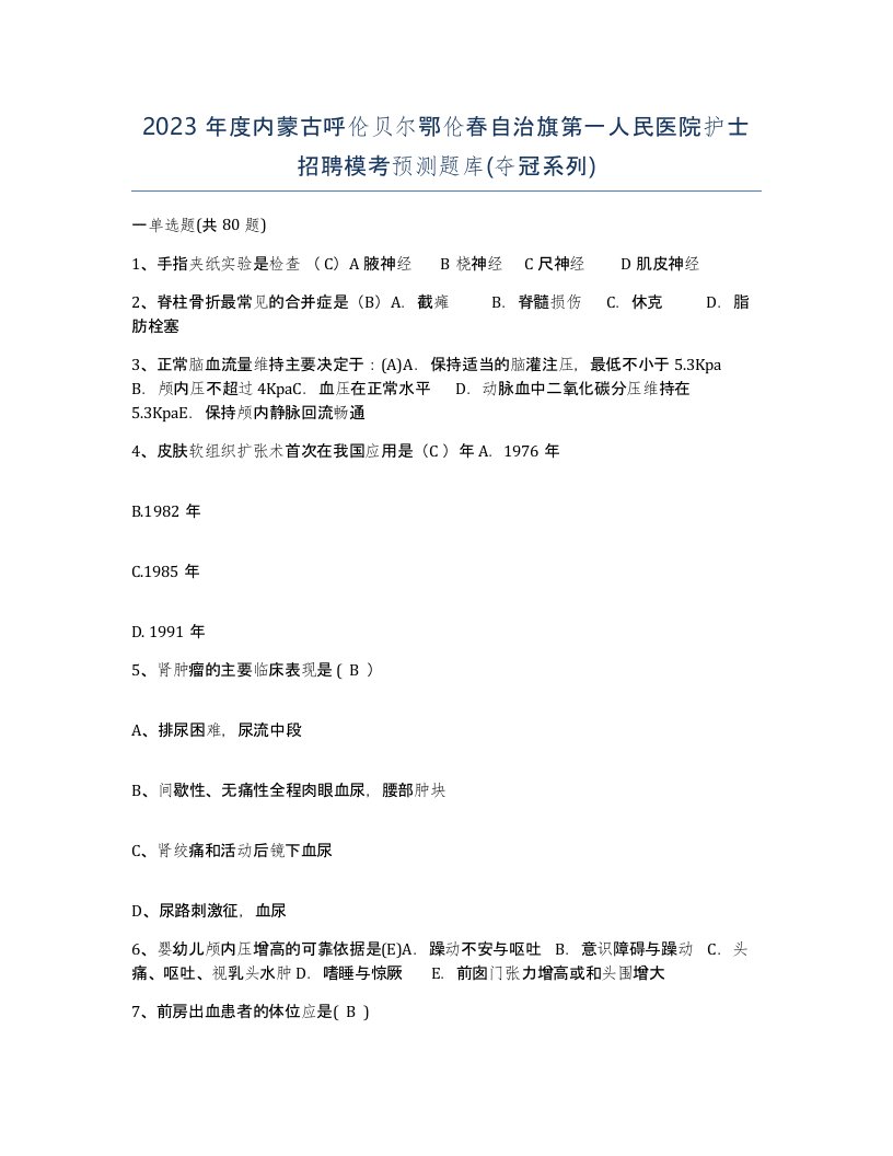 2023年度内蒙古呼伦贝尔鄂伦春自治旗第一人民医院护士招聘模考预测题库夺冠系列