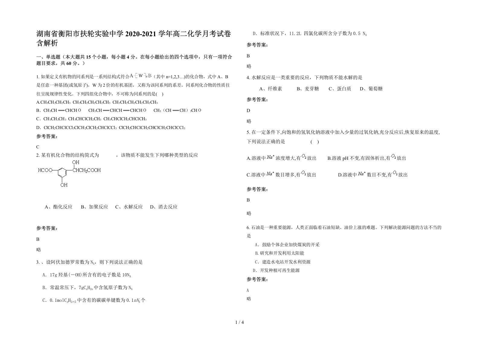 湖南省衡阳市扶轮实验中学2020-2021学年高二化学月考试卷含解析