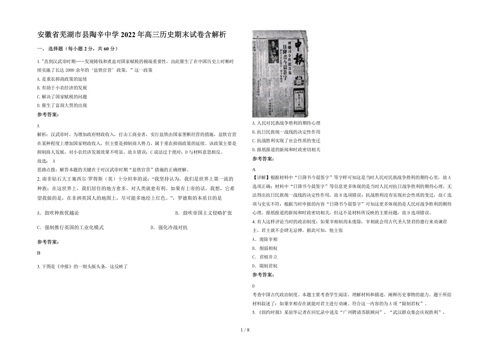 安徽省芜湖市县陶辛中学2022年高三历史期末试卷含解析