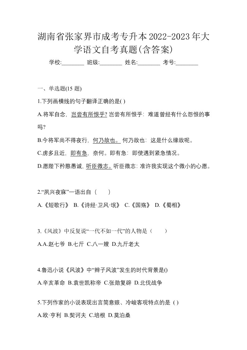 湖南省张家界市成考专升本2022-2023年大学语文自考真题含答案