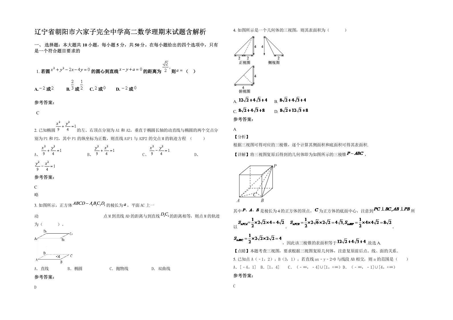 辽宁省朝阳市六家子完全中学高二数学理期末试题含解析