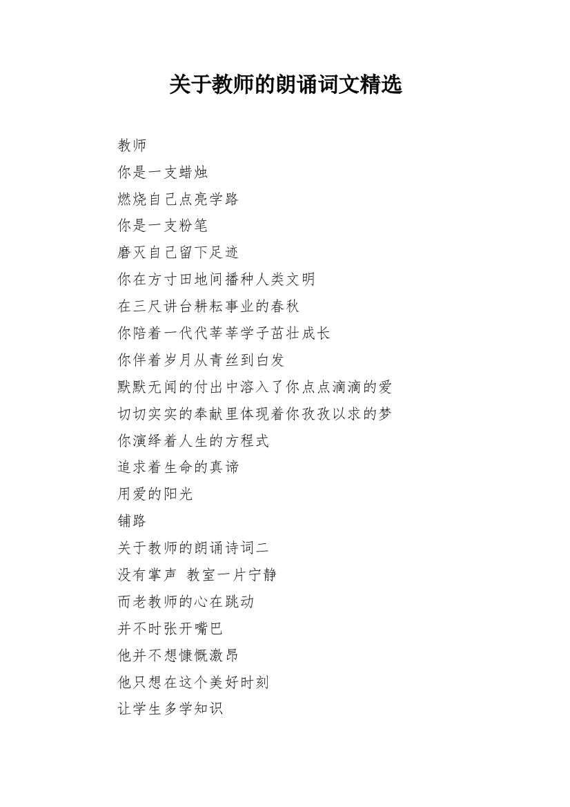 关于教师的朗诵词文精选