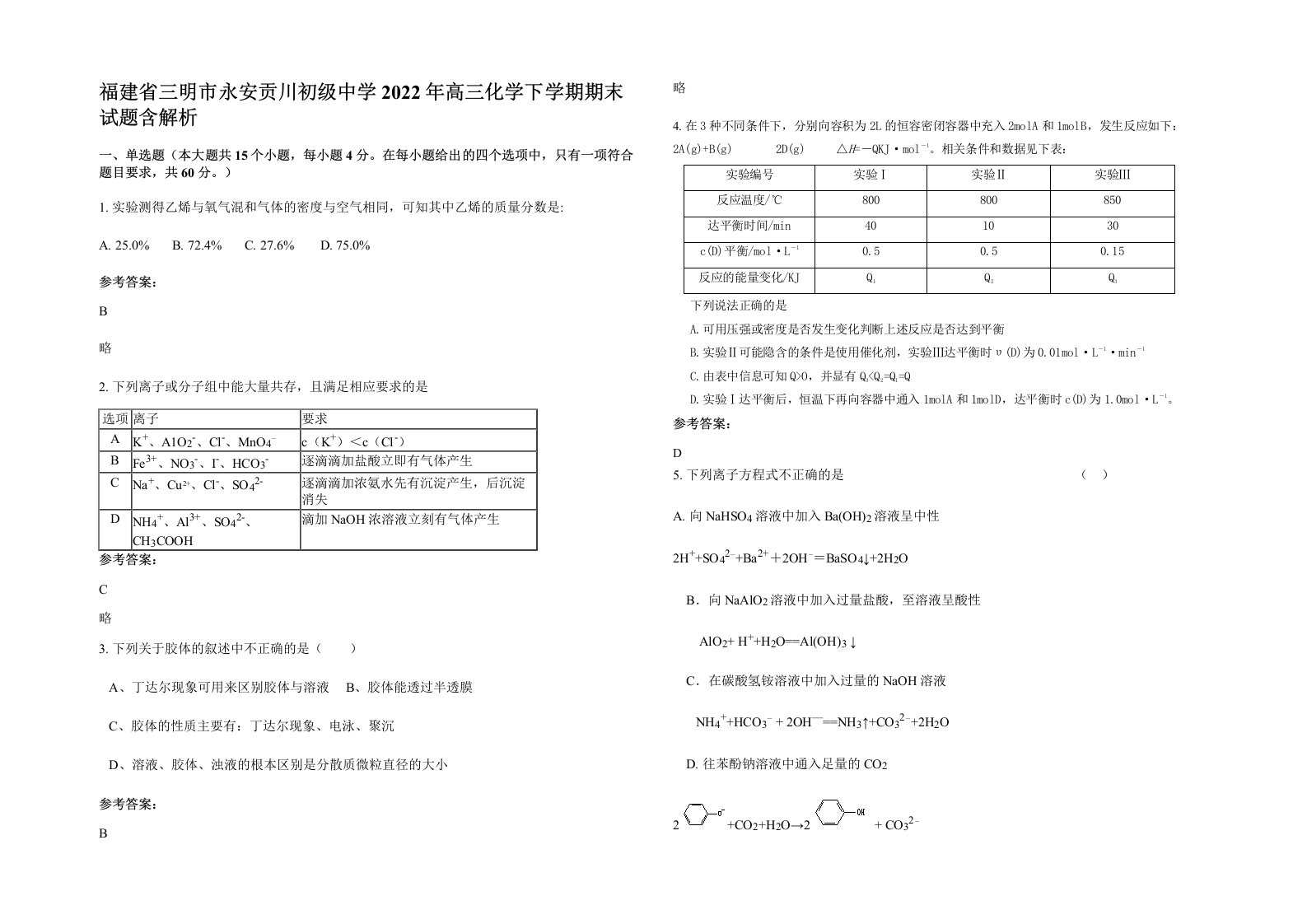 福建省三明市永安贡川初级中学2022年高三化学下学期期末试题含解析