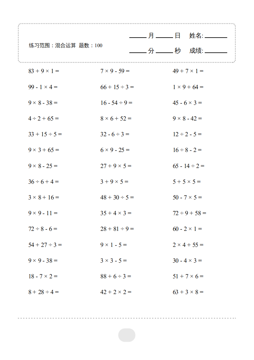 小学数学▲口算题（混合运算）连打版