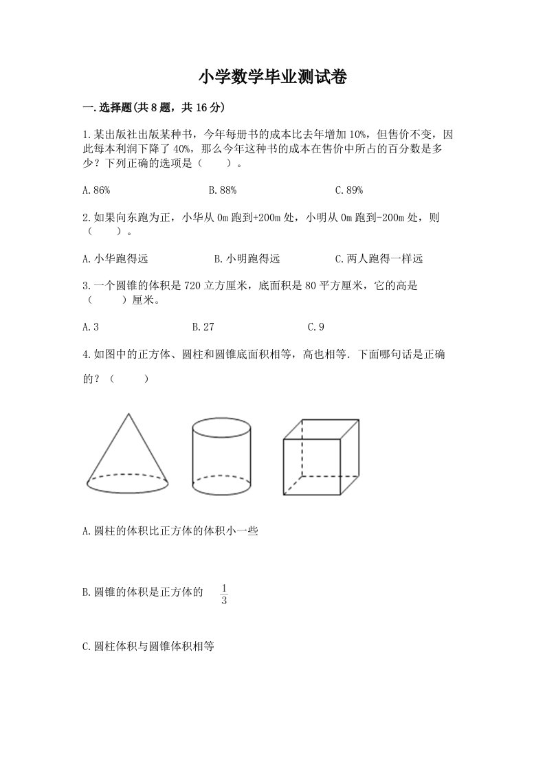 小学数学毕业测试卷（历年真题）