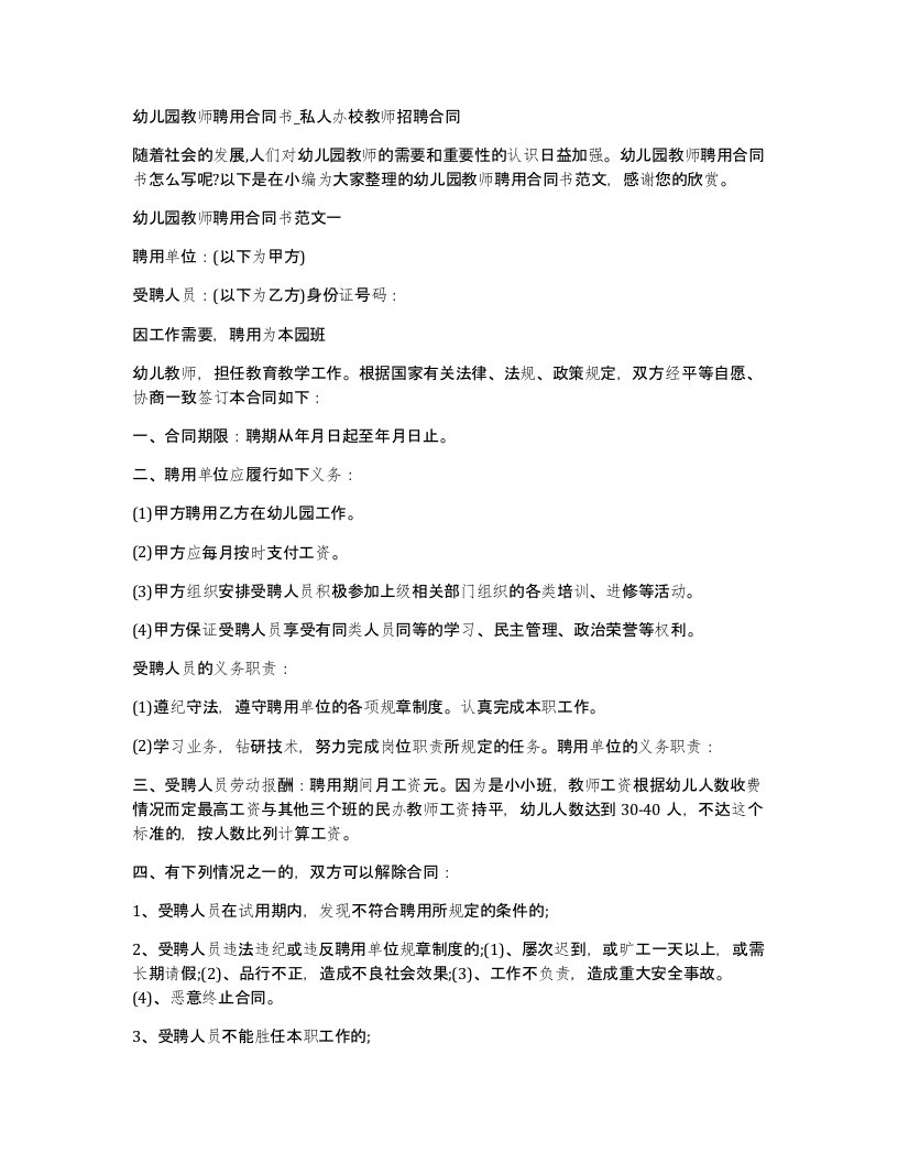 幼儿园教师聘用合同书私人办校教师招聘合同