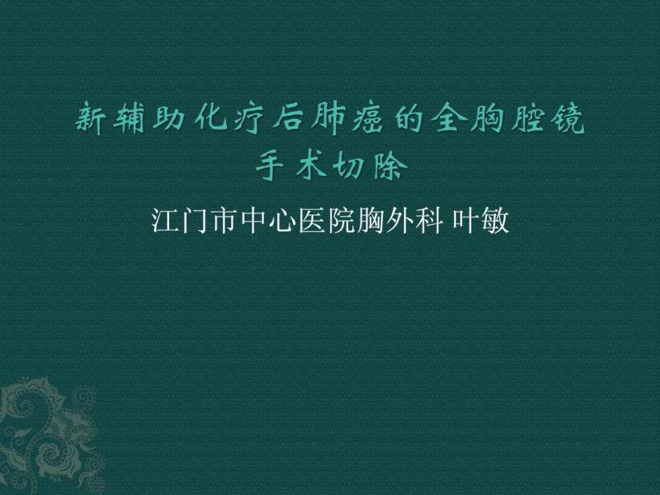 帮助化疗后肺癌的全胸腔镜手术切除