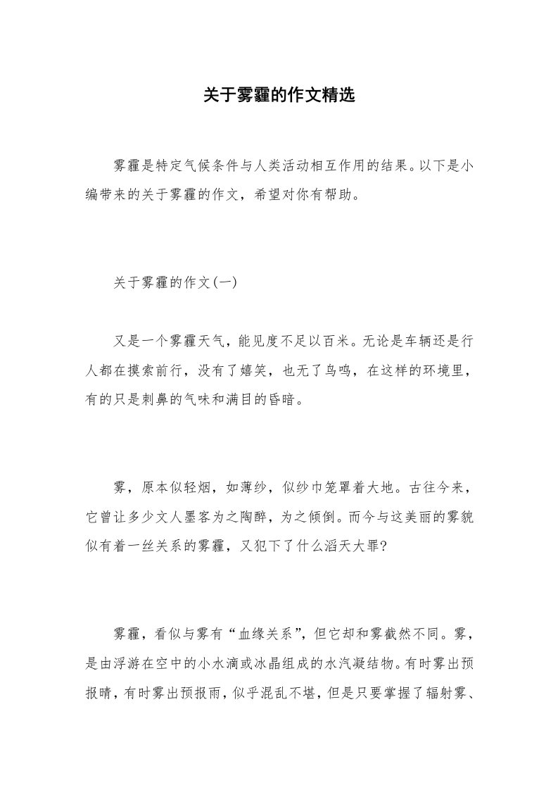 关于雾霾的作文精选