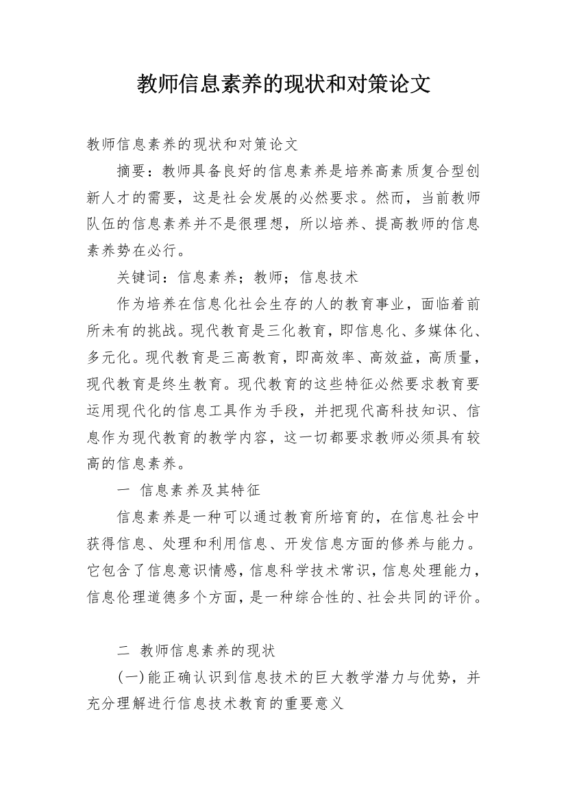 教师信息素养的现状和对策论文