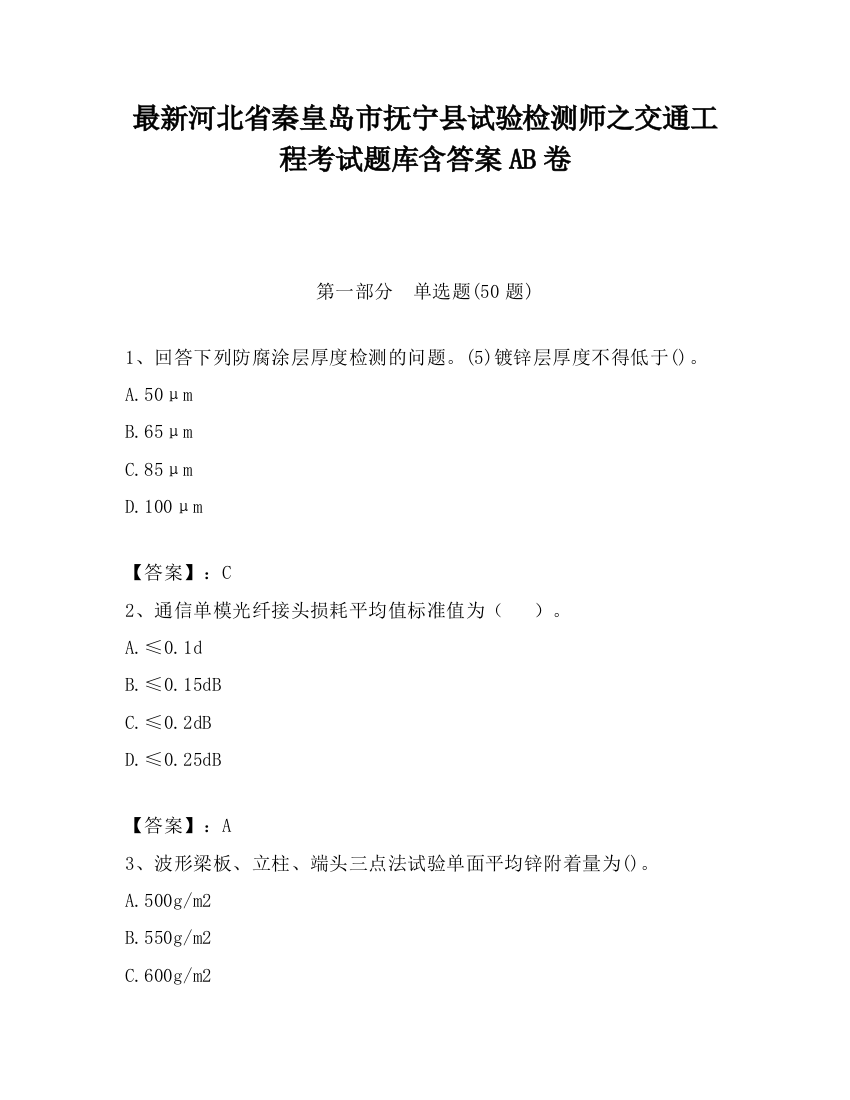 最新河北省秦皇岛市抚宁县试验检测师之交通工程考试题库含答案AB卷