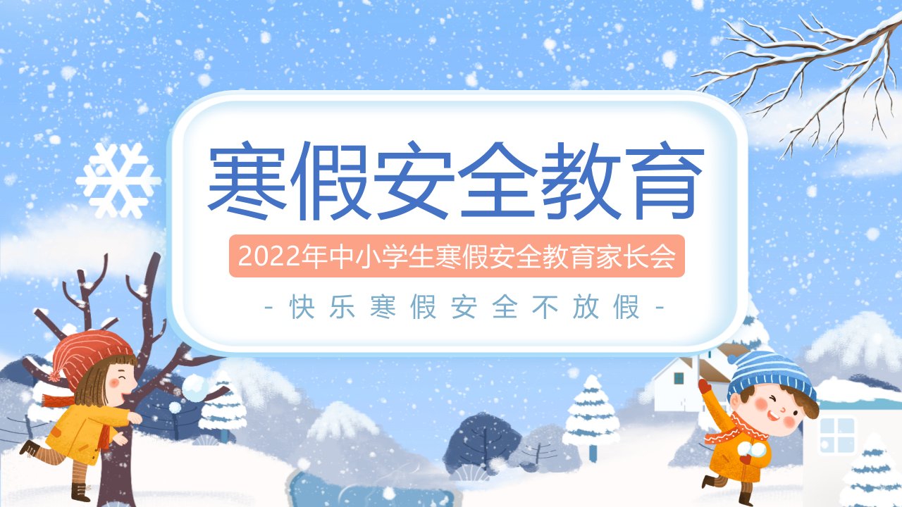 2022年中小学生寒假安全教育家长会班会PPT课件（带内容）