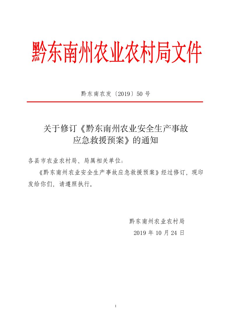 黔东南农发〔2019〕50号