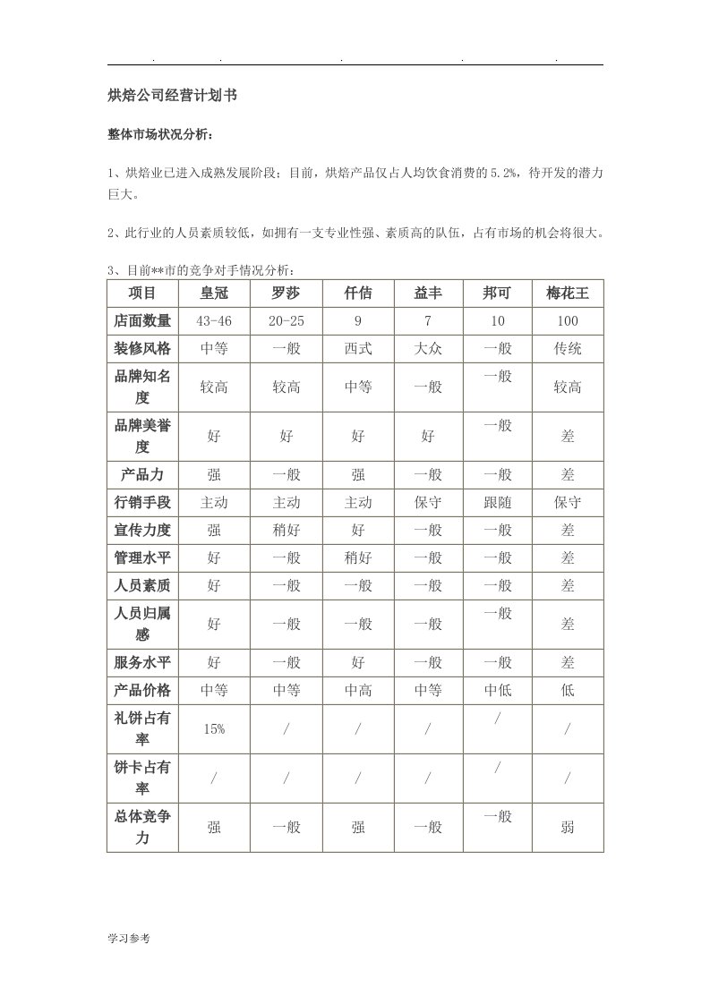 烘焙公司经营计划书