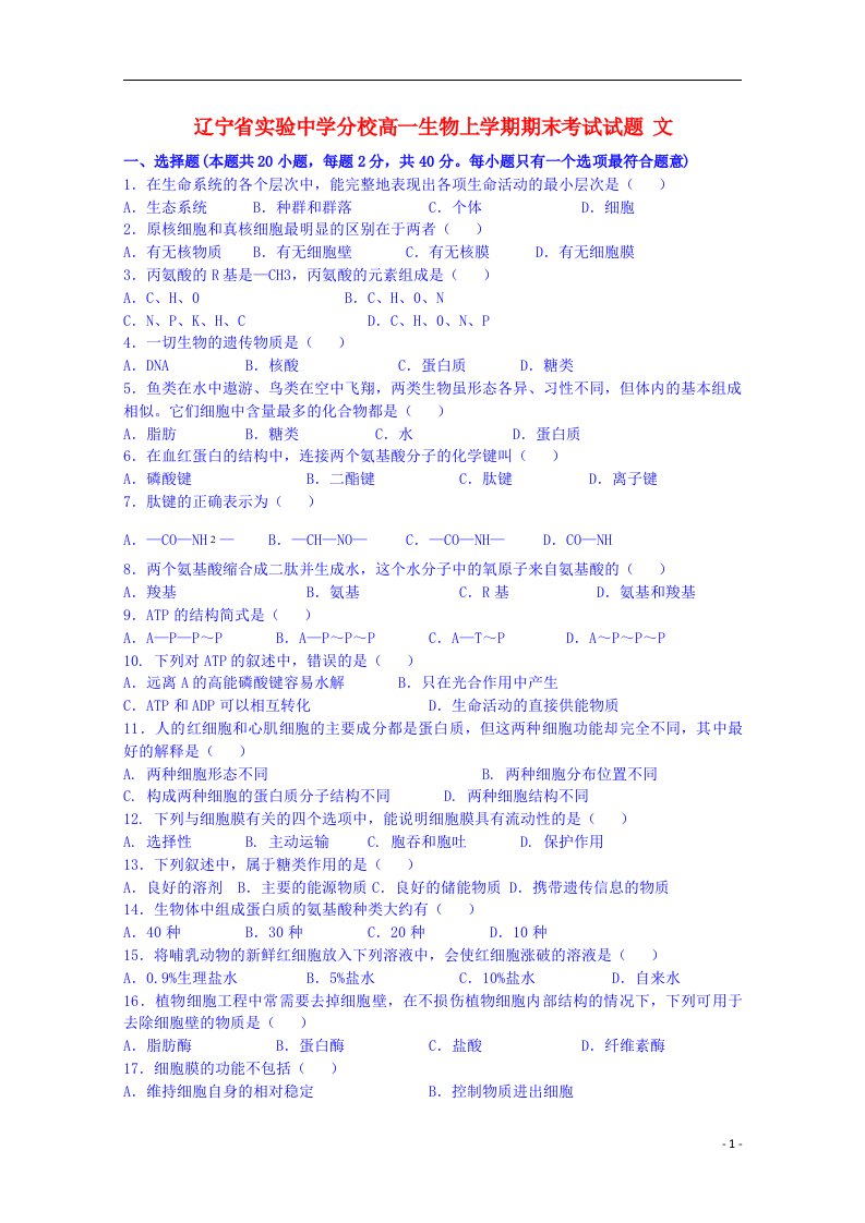 辽宁省实验中学分校高一生物上学期期末考试试题