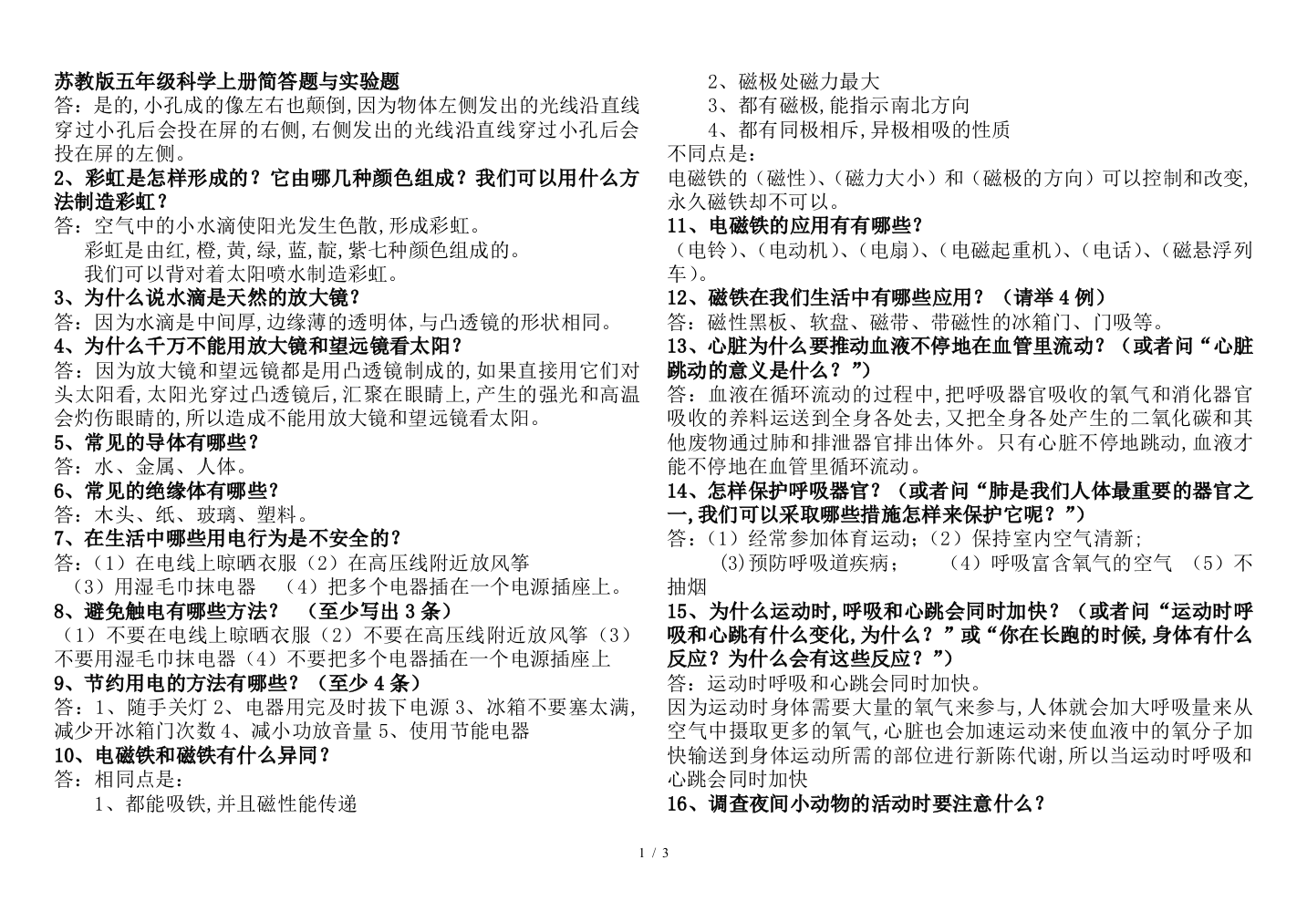 苏教版五年级科学上册简答题与实验题