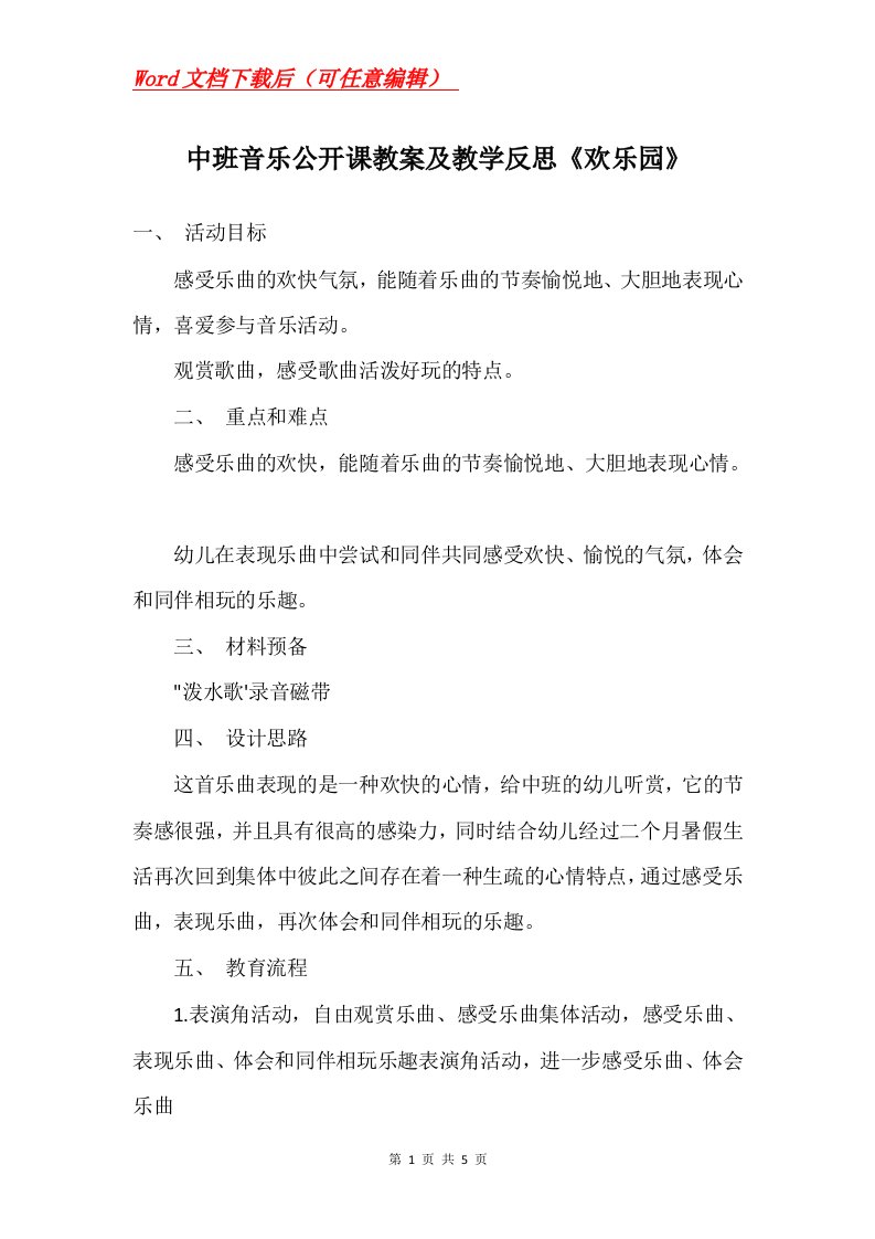 中班音乐公开课教案及教学反思欢乐园