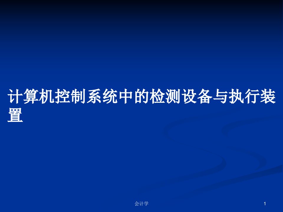 计算机控制系统中的检测设备与执行装置PPT教案