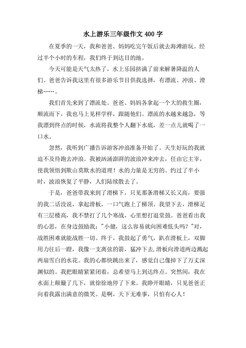 水上游乐三年级作文400字