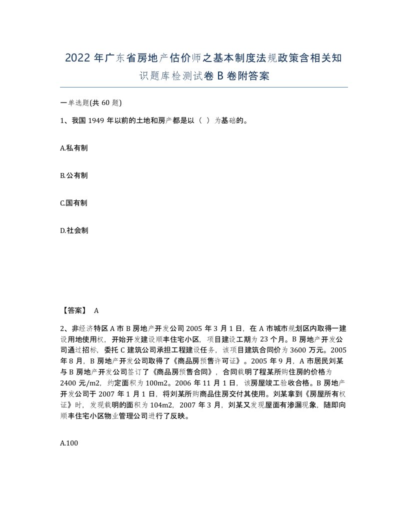 2022年广东省房地产估价师之基本制度法规政策含相关知识题库检测试卷B卷附答案