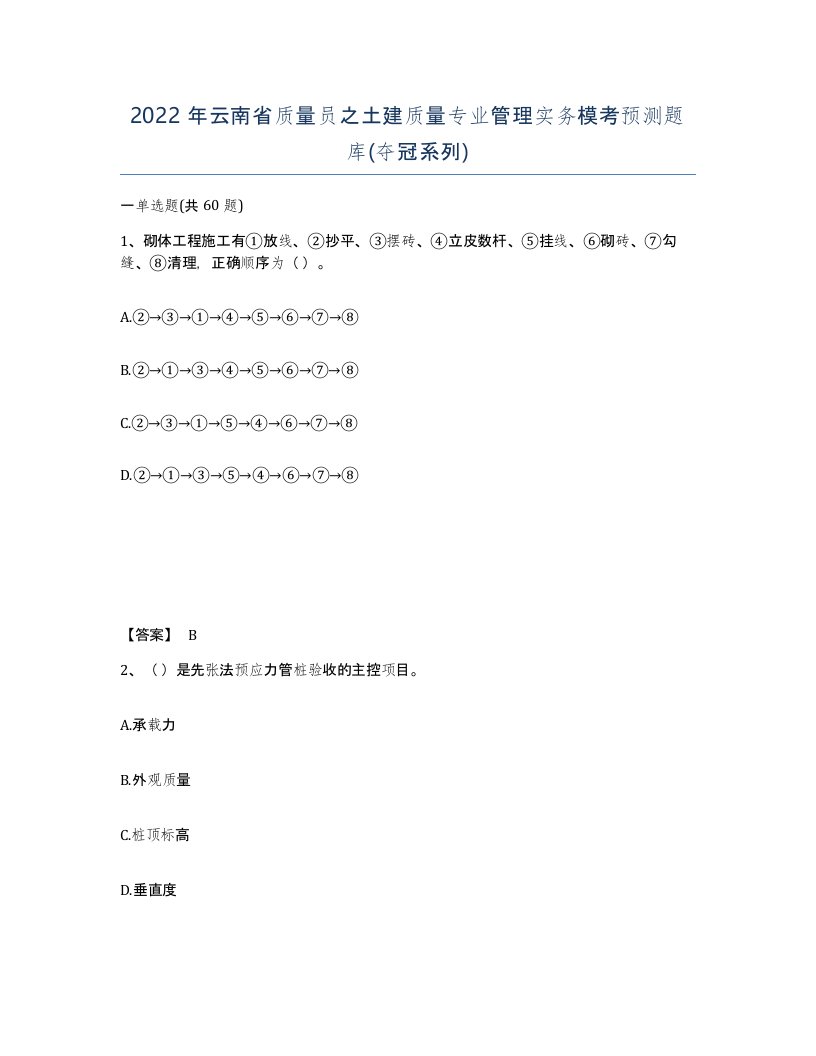 2022年云南省质量员之土建质量专业管理实务模考预测题库夺冠系列