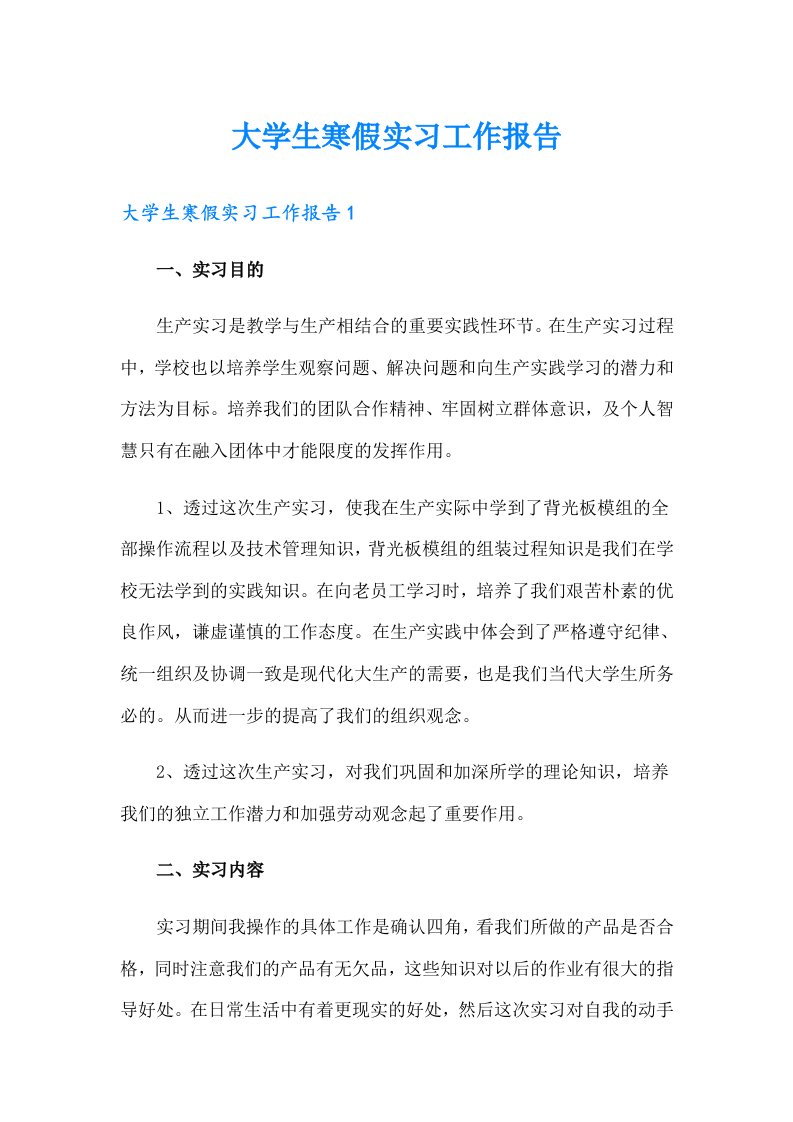 大学生寒假实习工作报告