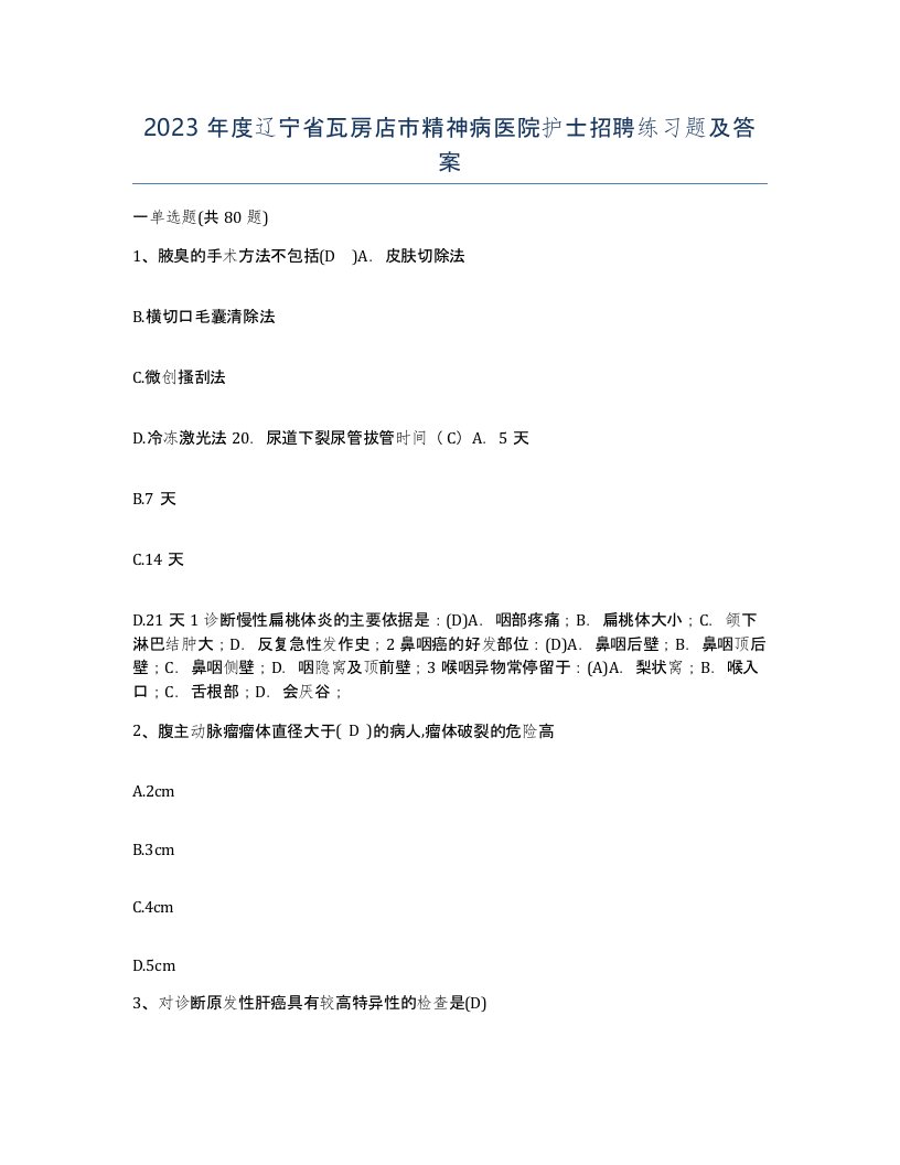 2023年度辽宁省瓦房店市精神病医院护士招聘练习题及答案