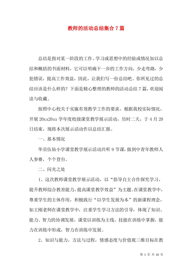 教师的活动总结集合7篇