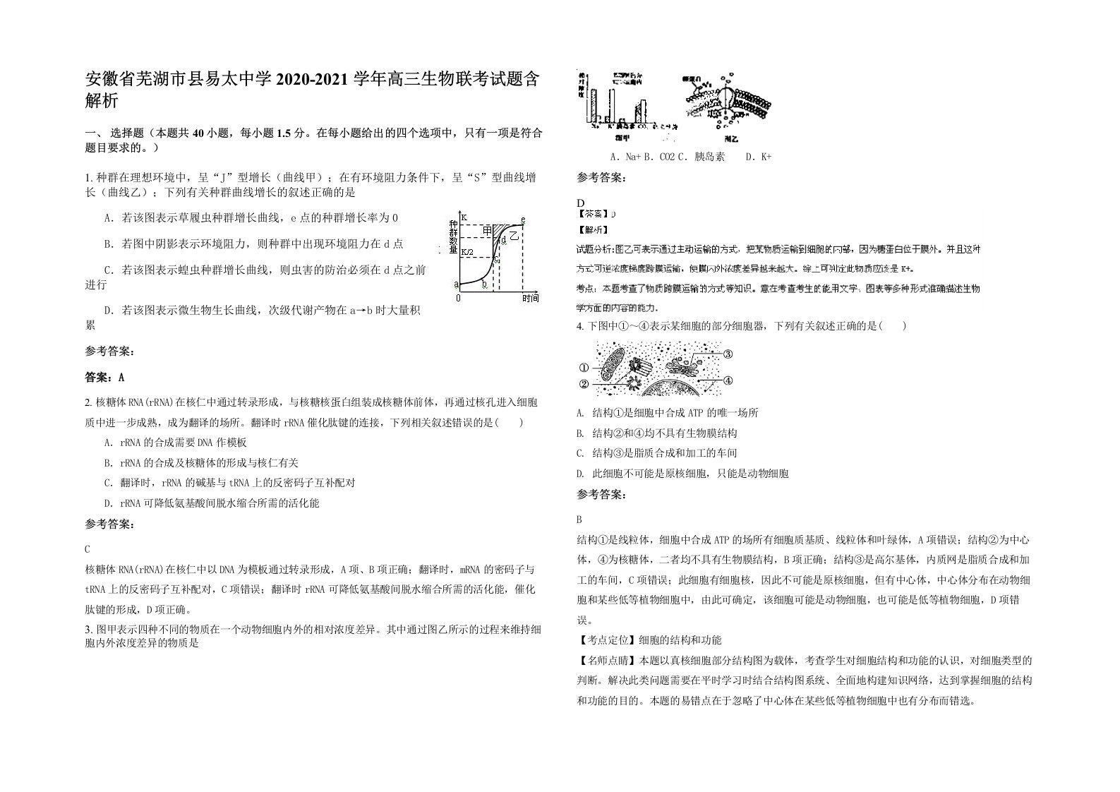 安徽省芜湖市县易太中学2020-2021学年高三生物联考试题含解析