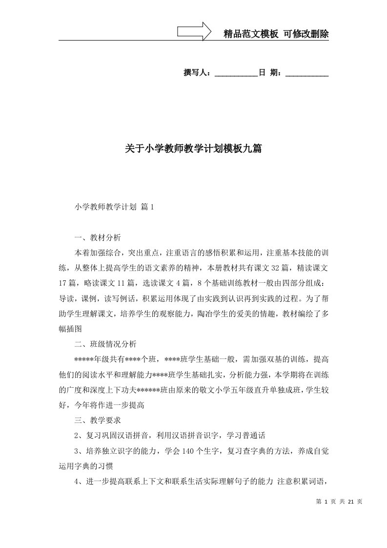 2022年关于小学教师教学计划模板九篇