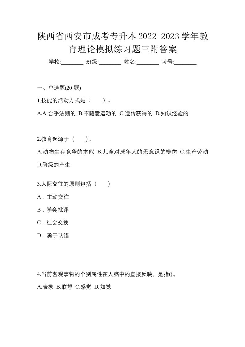 陕西省西安市成考专升本2022-2023学年教育理论模拟练习题三附答案