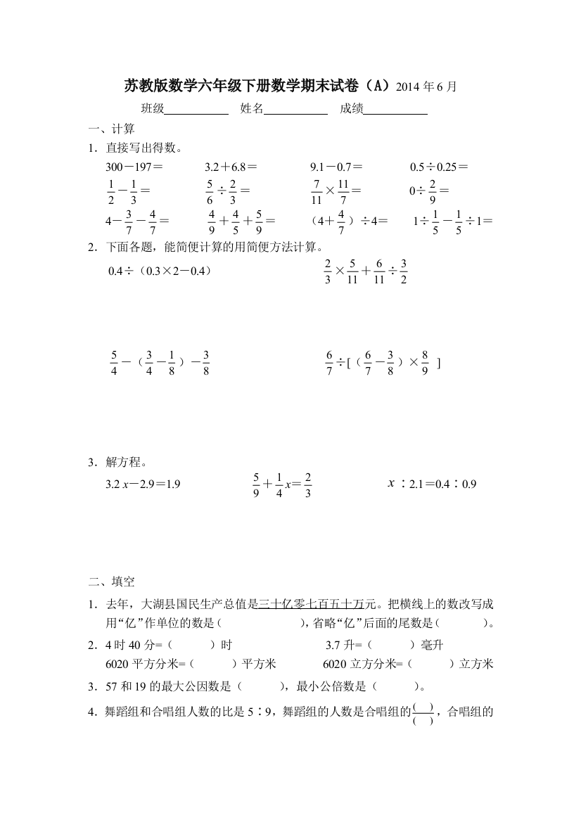 苏教数学六年级下册数学期末试卷A月