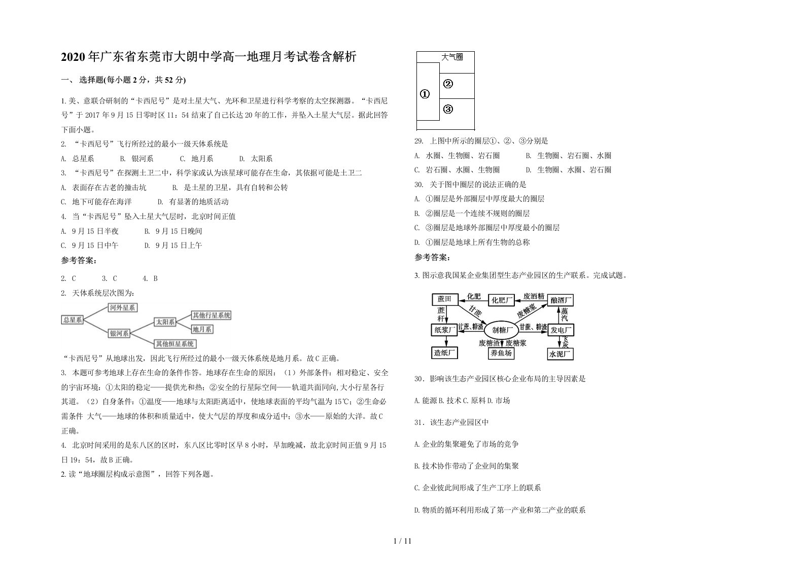 2020年广东省东莞市大朗中学高一地理月考试卷含解析