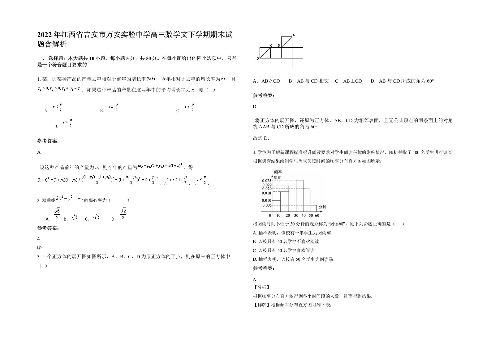 2022年江西省吉安市万安实验中学高三数学文下学期期末试题含解析