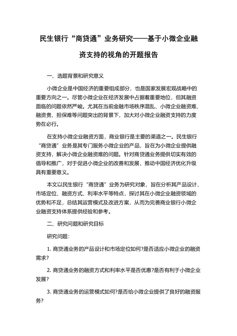 民生银行“商贷通”业务研究——基于小微企业融资支持的视角的开题报告