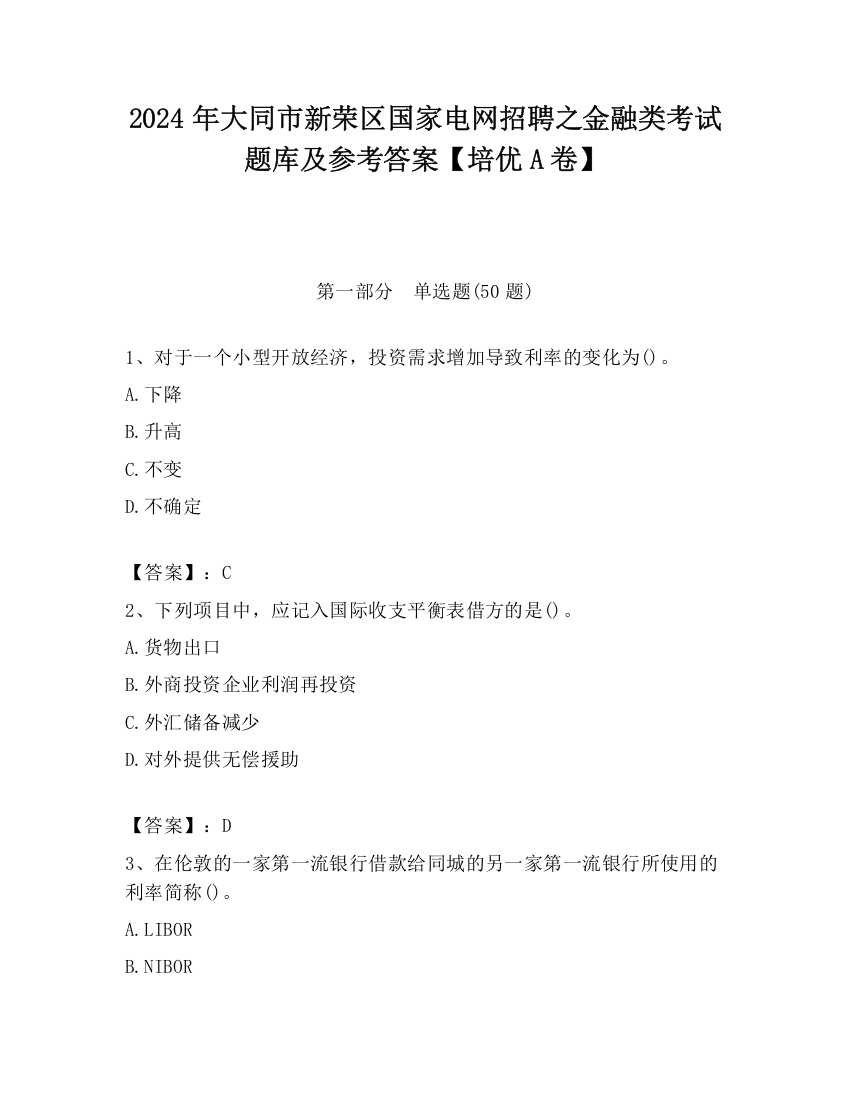 2024年大同市新荣区国家电网招聘之金融类考试题库及参考答案【培优A卷】