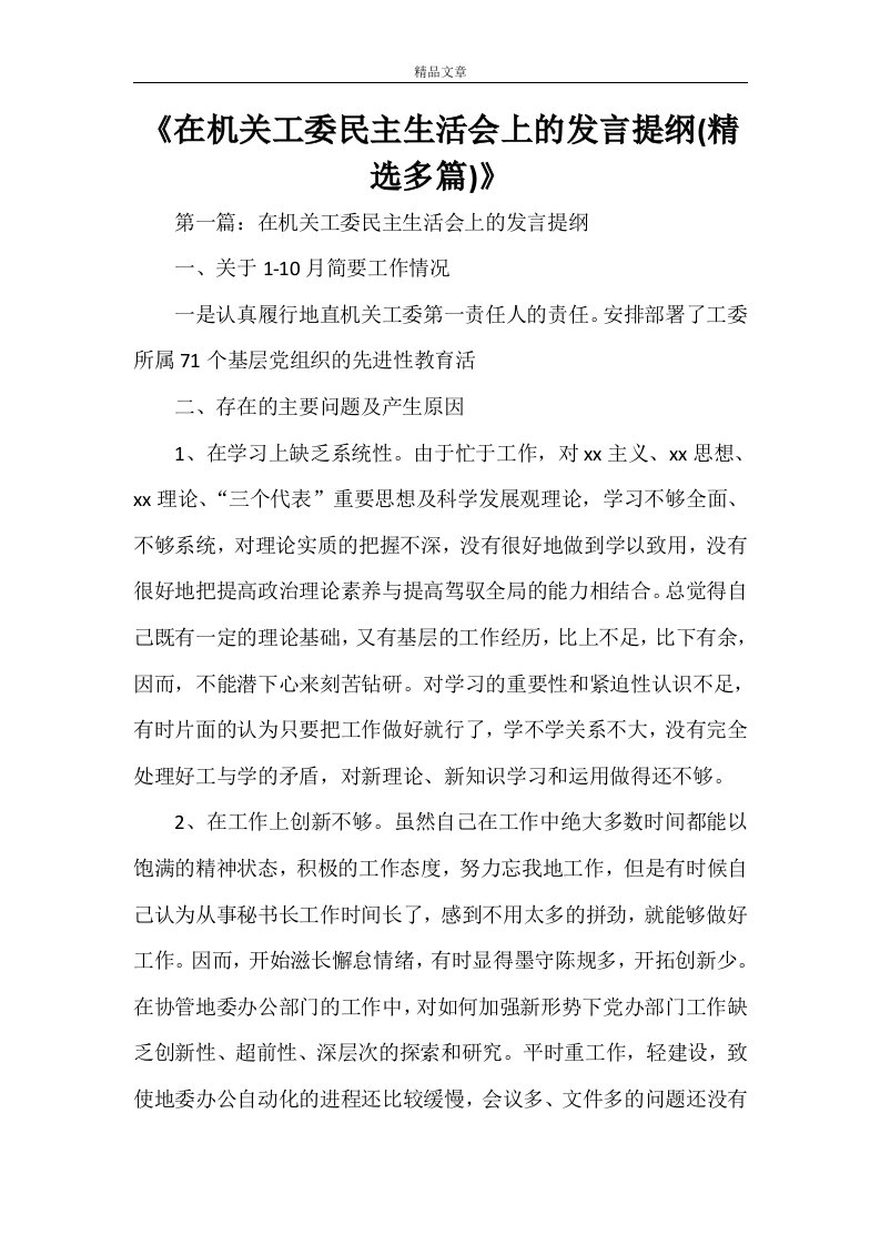 《在机关工委民主生活会上的发言提纲(精选多篇)》