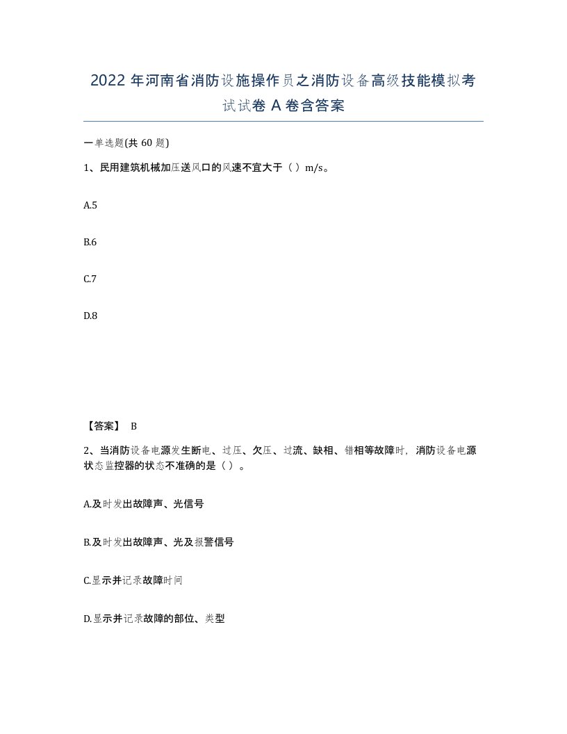 2022年河南省消防设施操作员之消防设备高级技能模拟考试试卷A卷含答案