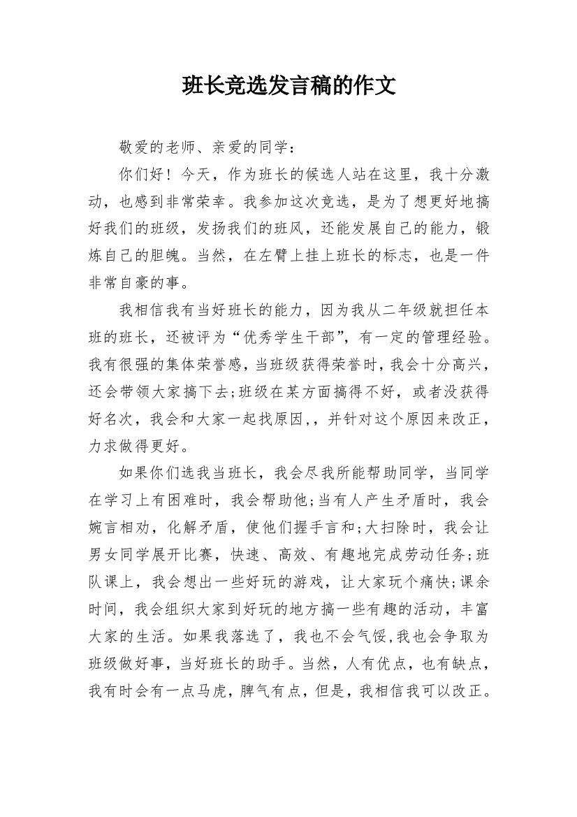 班长竞选发言稿的作文