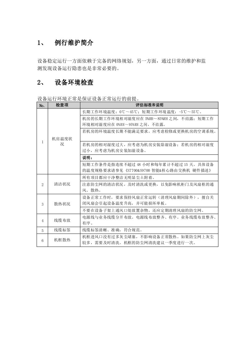 华为交换机日常维护手册