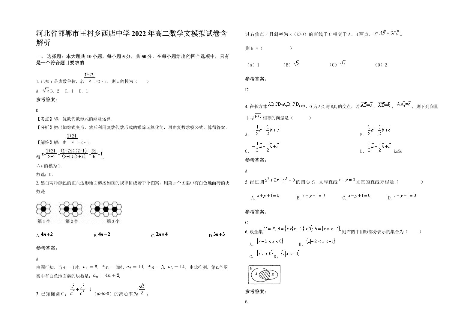 河北省邯郸市王村乡西店中学2022年高二数学文模拟试卷含解析