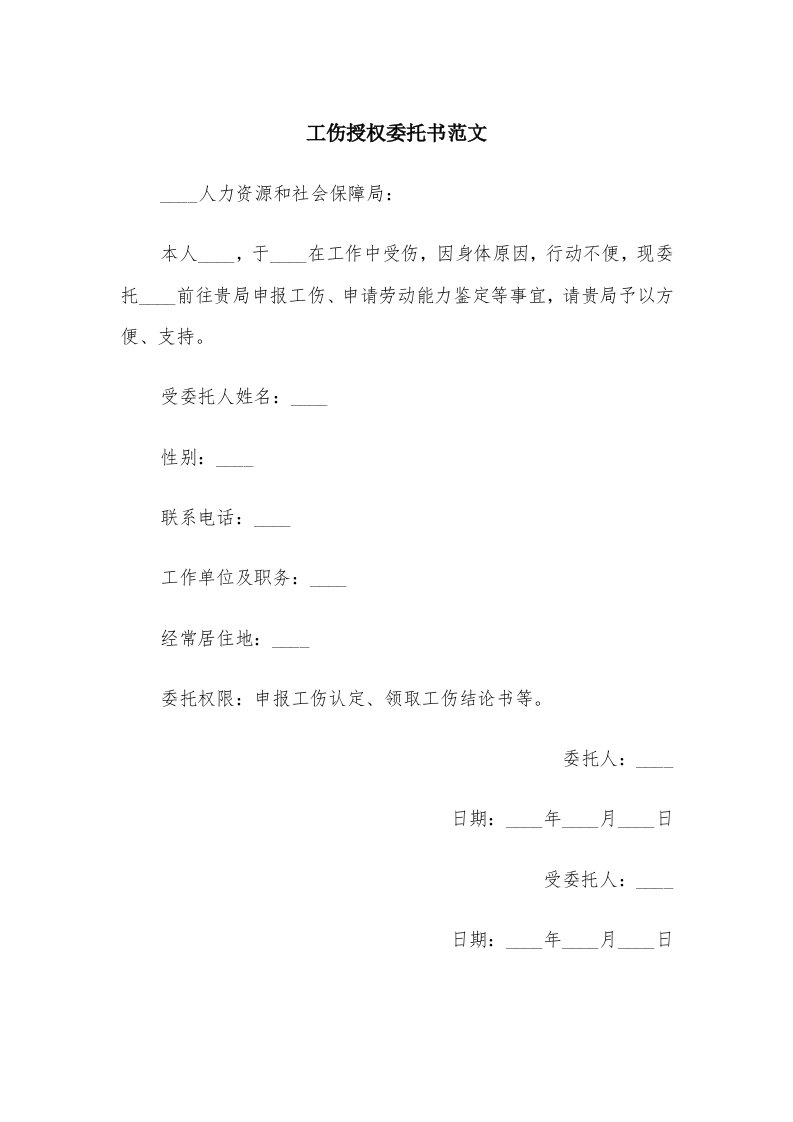 工伤授权委托书范文