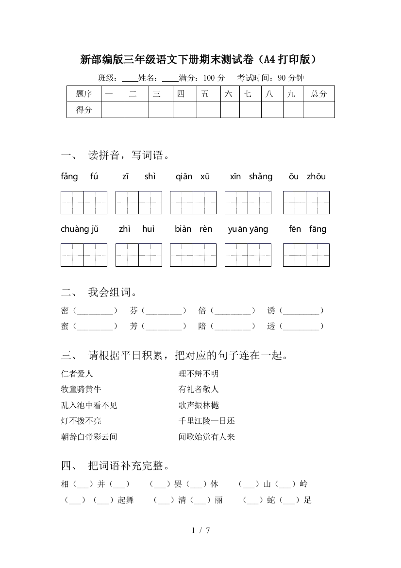 新部编版三年级语文下册期末测试卷(A4打印版)